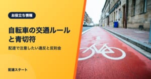 自転車の交通ルールと青切符｜配達で注意したい違反と反則金