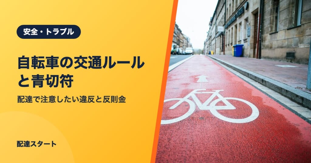自転車の交通ルールと青切符｜配達で注意したい違反と反則金