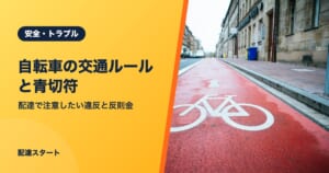 自転車の交通ルールと青切符｜配達で注意したい違反と反則金