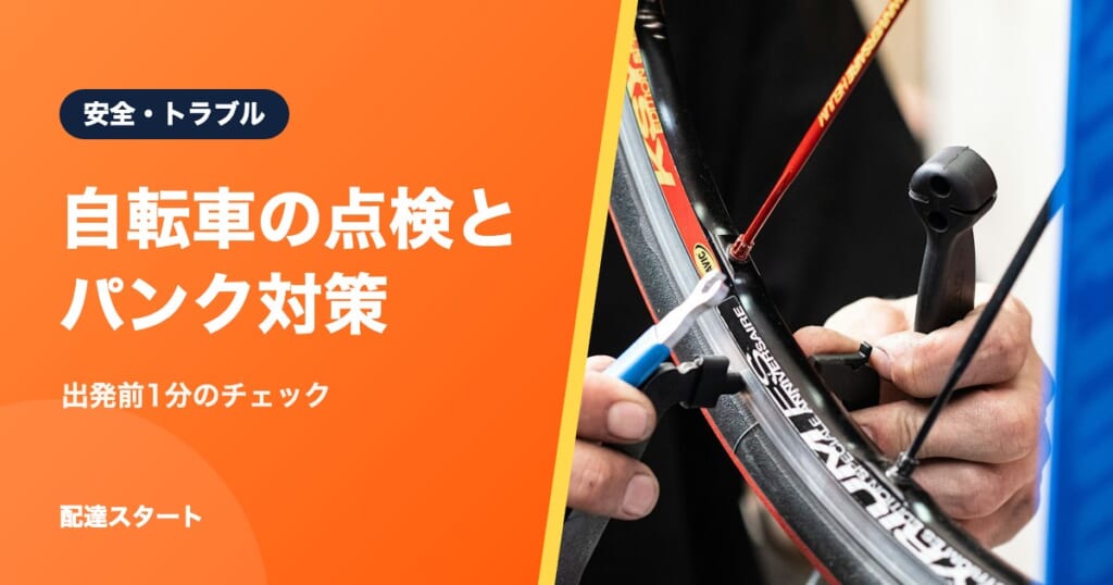自転車の点検とパンク対策｜出発前1分のチェック