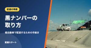 黒ナンバーの取り方｜軽自動車で配達するための手続き
