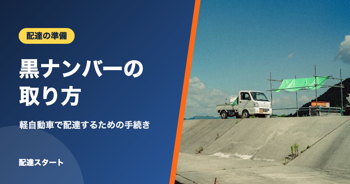 黒ナンバーの取り方｜軽自動車で配達するための手続き