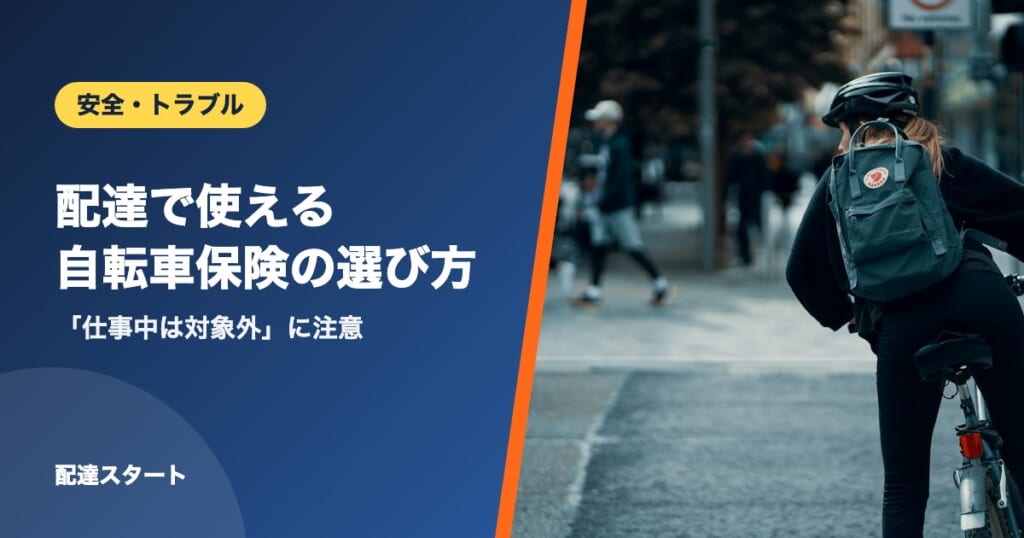 配達で使える自転車保険の選び方｜「仕事中は対象外」に注意