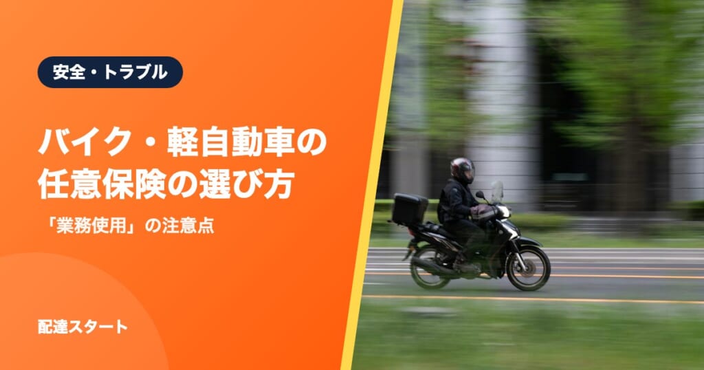 バイク・軽自動車の任意保険の選び方｜「業務使用」の注意点