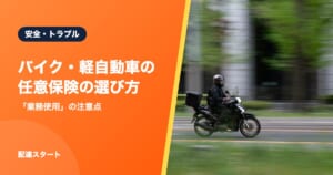 バイク・軽自動車の任意保険の選び方｜「業務使用」の注意点