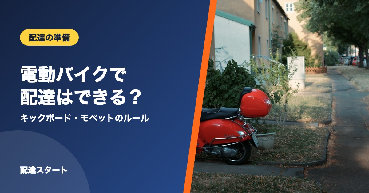 電動バイクで配達はできる？
