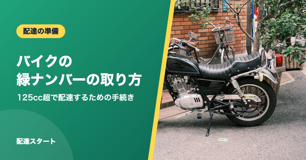 バイクの緑ナンバーの取り方｜125cc超で配達するための手続き