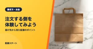 注文する側を体験してみよう