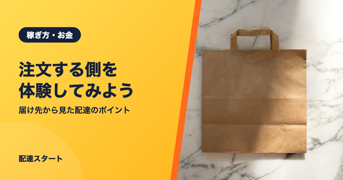 注文する側を体験してみよう