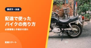 配達で使ったバイクの売り方