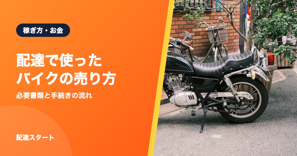 配達で使ったバイクの売り方