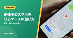 配達中のスマホを守るケースの選び方
