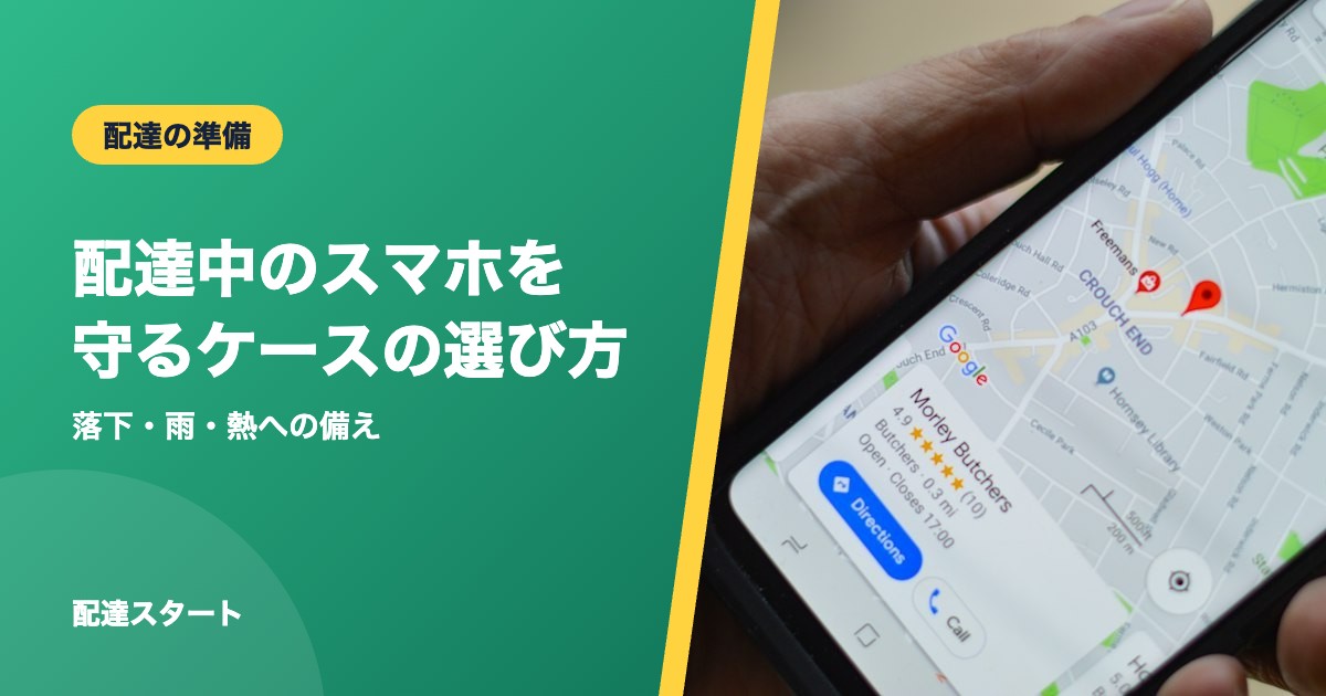 配達中のスマホを守るケースの選び方