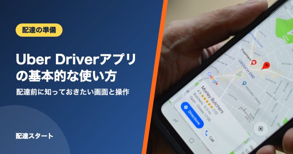 Uber Driverアプリの基本的な使い方｜配達前に知っておきたい画面と操作