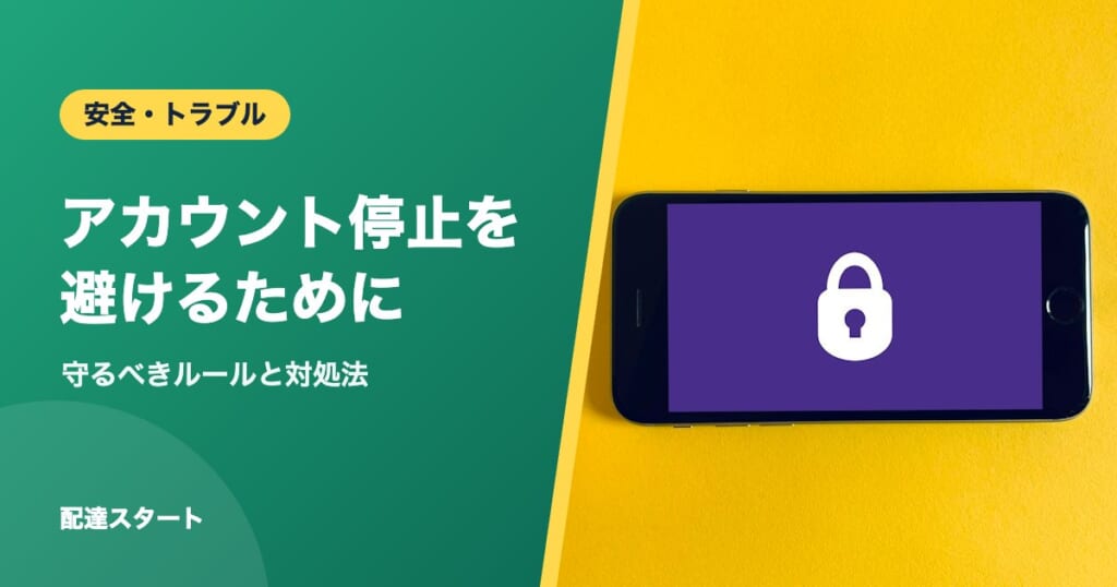 アカウント停止を避けるために｜守るべきルールと対処法