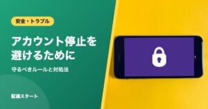 アカウント停止を避けるために｜守るべきルールと対処法
