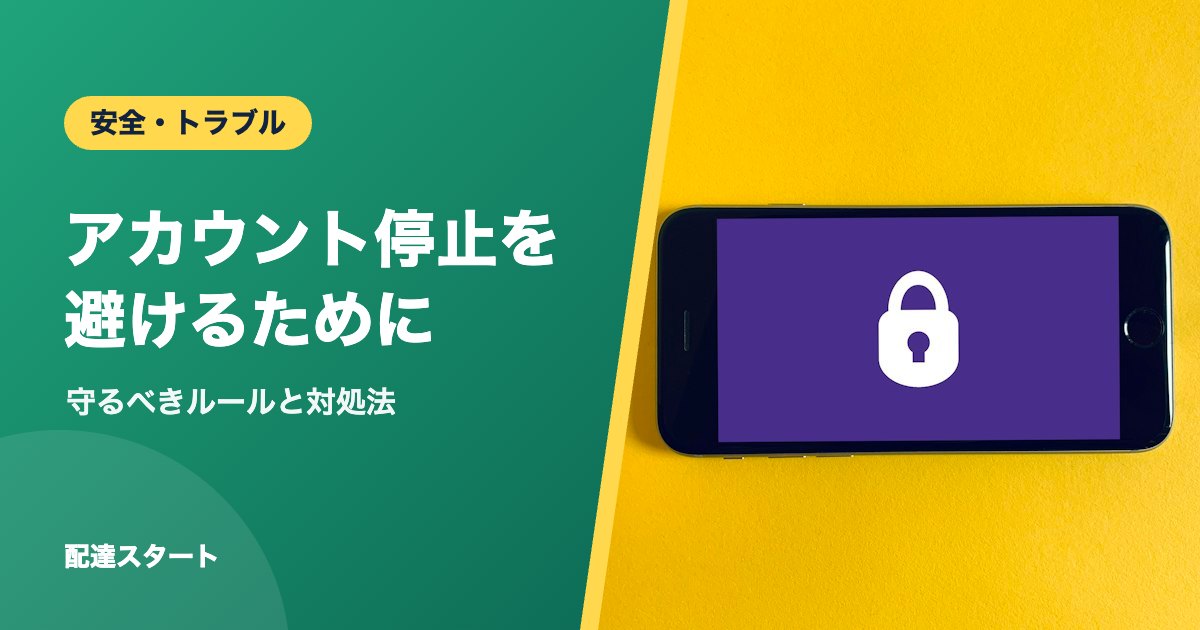 アカウント停止を避けるために｜守るべきルールと対処法