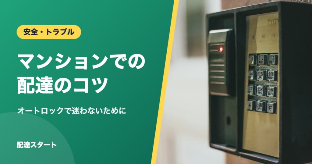 マンションでの配達のコツ｜オートロックで迷わないために