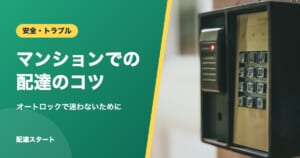 マンションでの配達のコツ｜オートロックで迷わないために