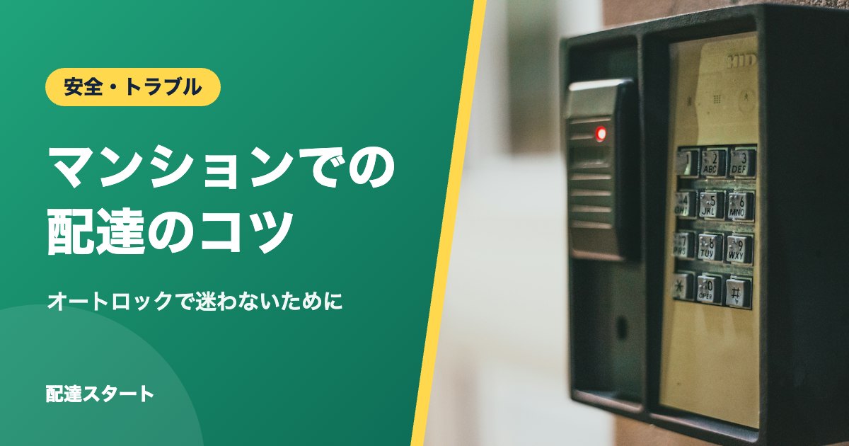 マンションでの配達のコツ｜オートロックで迷わないために