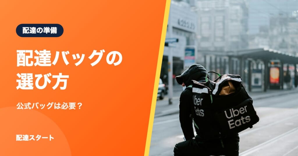 配達バッグの選び方｜公式バッグは必要？