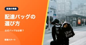 配達バッグの選び方｜公式バッグは必要？