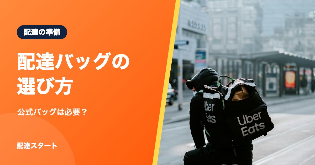 配達バッグの選び方｜公式バッグは必要？