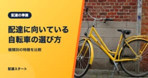 配達に向いている自転車の選び方｜種類別の特徴を比較