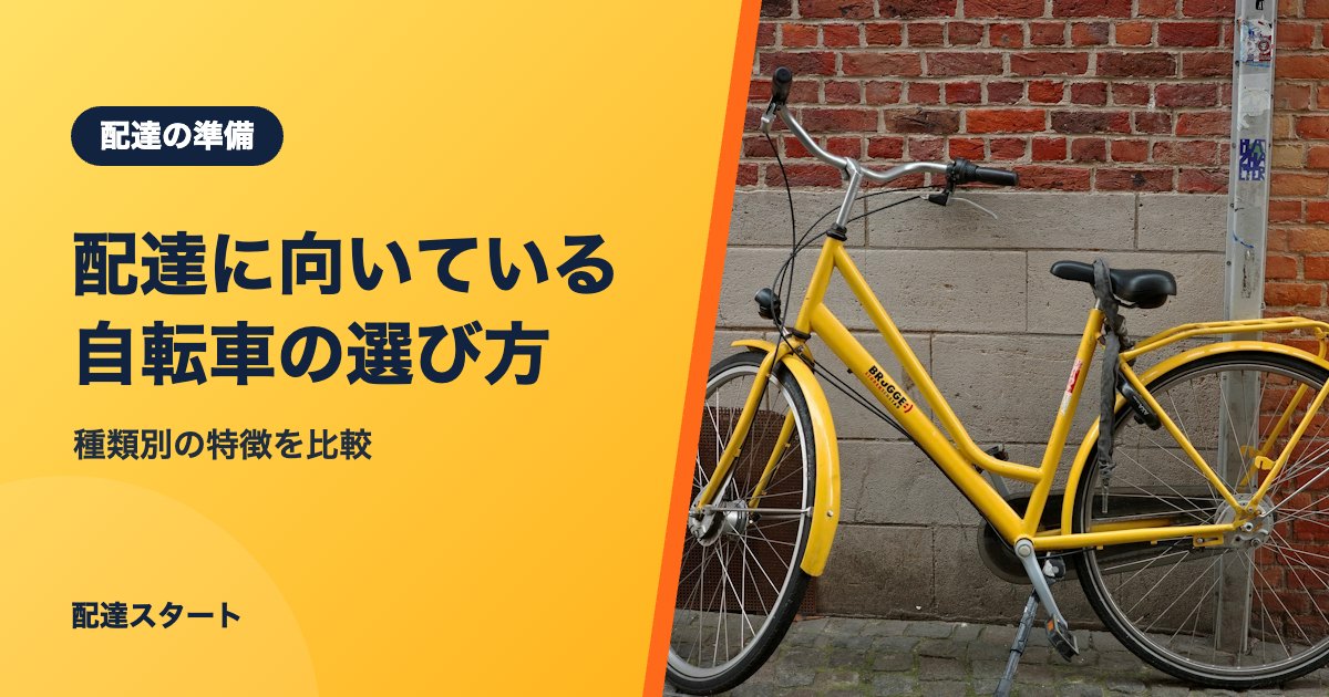 配達に向いている自転車の選び方｜種類別の特徴を比較