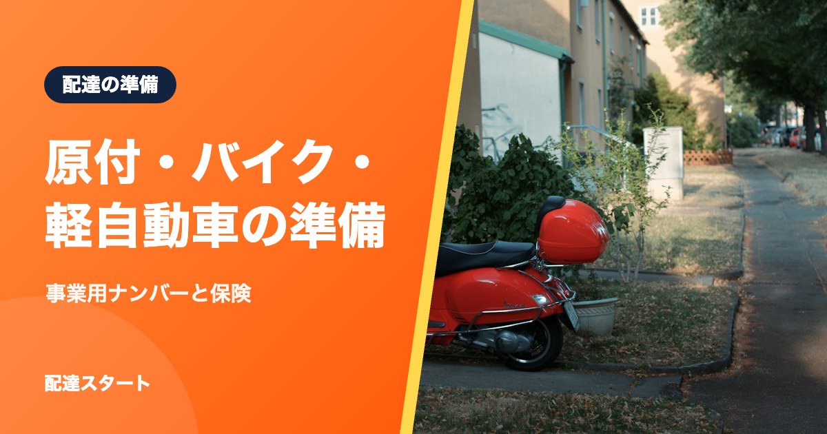 原付・バイク・軽自動車の準備｜事業用ナンバーと保険