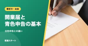 開業届と青色申告の基本｜白色申告との違い