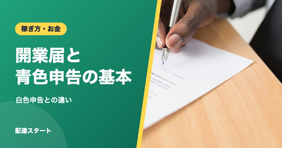 開業届と青色申告の基本｜白色申告との違い