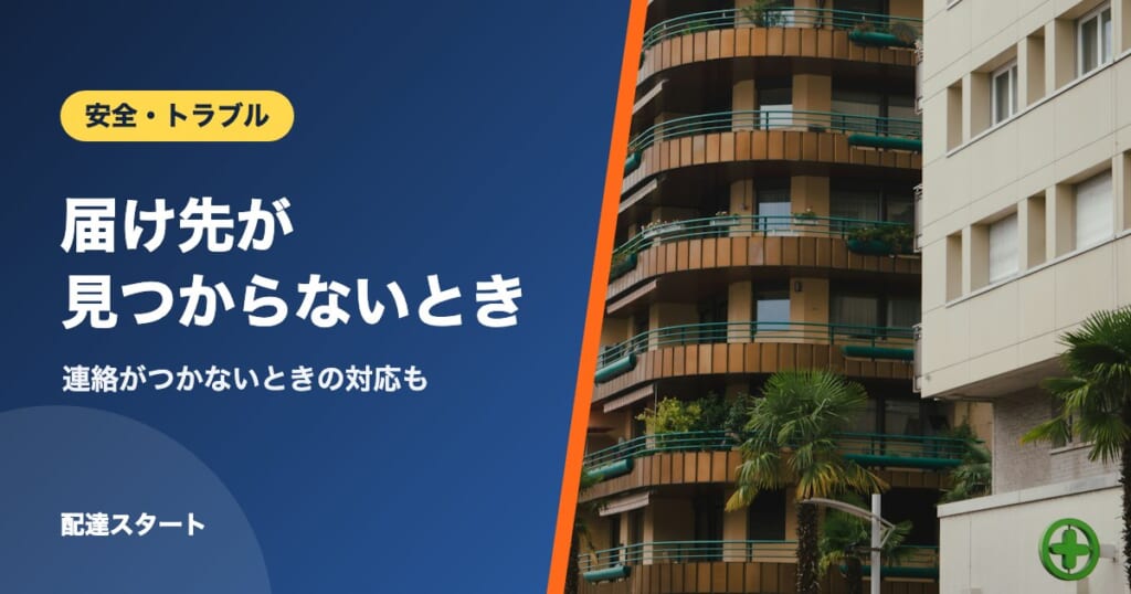 届け先が見つからないとき｜連絡がつかないときの対応も