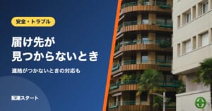 届け先が見つからないとき｜連絡がつかないときの対応も