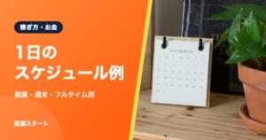 1日のスケジュール例｜副業・週末・フルタイム別