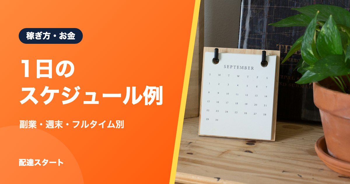 1日のスケジュール例｜副業・週末・フルタイム別