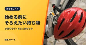 始める前にそろえたい持ち物｜必須のもの・あると楽なもの