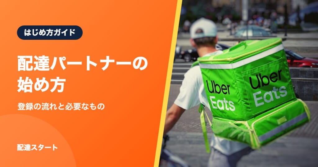 配達パートナーの始め方｜登録の流れと必要なもの