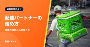 配達パートナーの始め方｜登録の流れと必要なもの