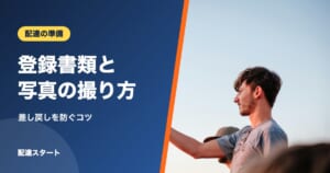登録書類と写真の撮り方｜差し戻しを防ぐコツ
