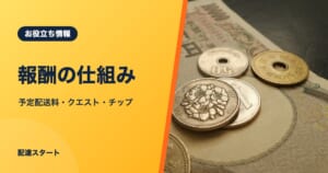 報酬の仕組み｜予定配送料・クエスト・チップ