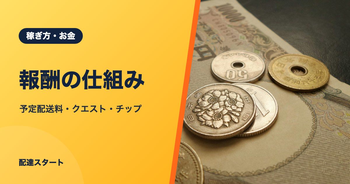 報酬の仕組み｜予定配送料・クエスト・チップ