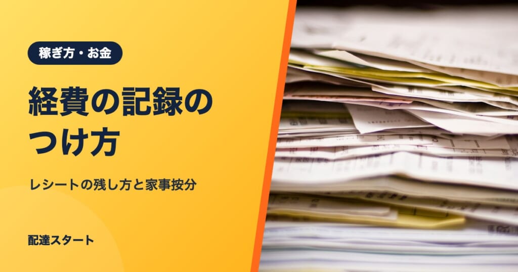 経費の記録のつけ方｜レシートの残し方と家事按分