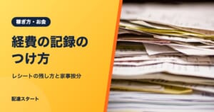 経費の記録のつけ方｜レシートの残し方と家事按分