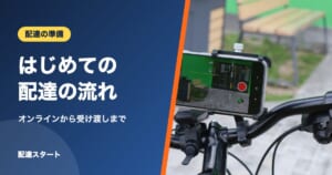 はじめての配達の流れ｜オンラインから受け渡しまで
