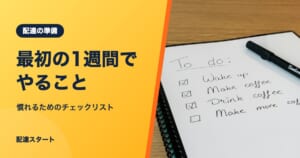 最初の1週間でやること｜慣れるためのチェックリスト