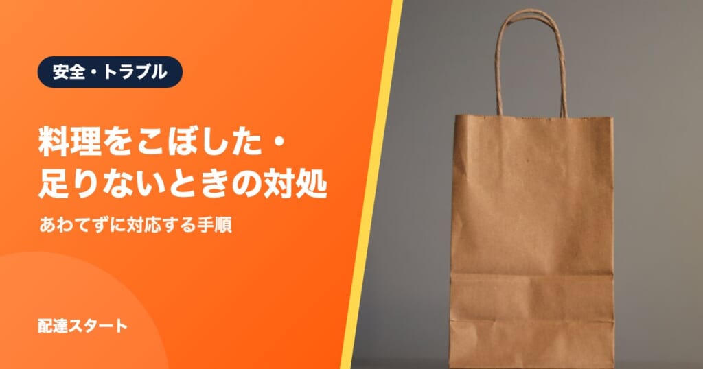 料理をこぼした・足りないときの対処｜あわてずに対応する手順