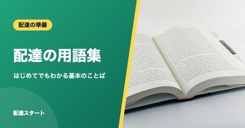 配達の用語集｜はじめてでもわかる基本のことば