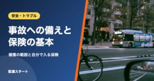 事故への備えと保険の基本｜補償の範囲と自分で入る保険