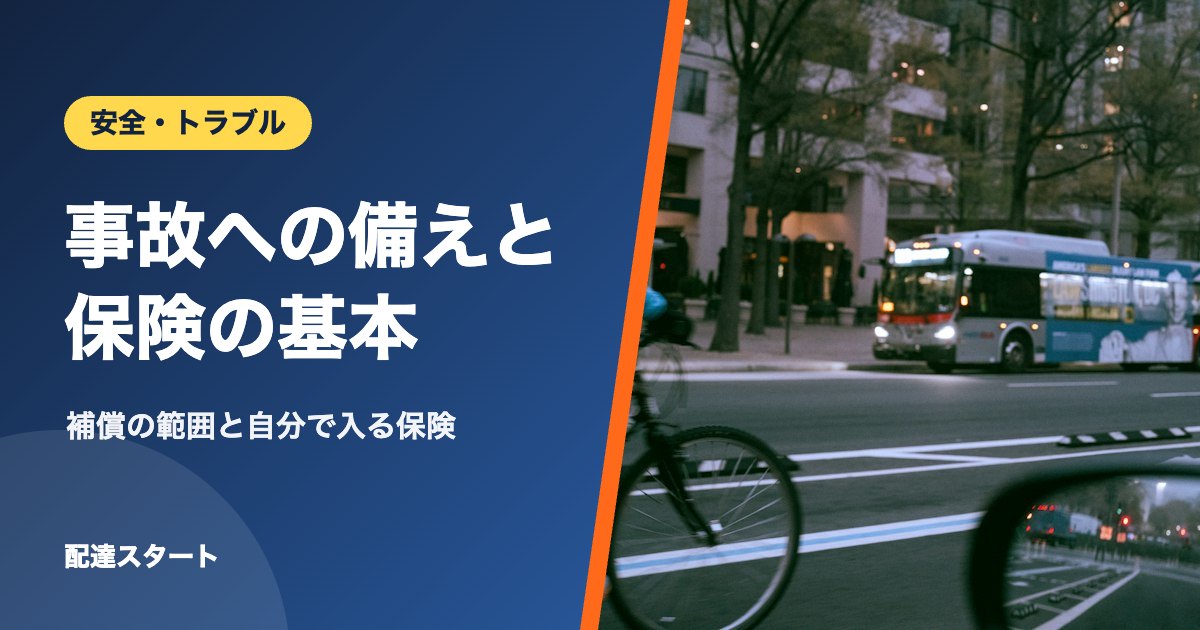 事故への備えと保険の基本｜補償の範囲と自分で入る保険